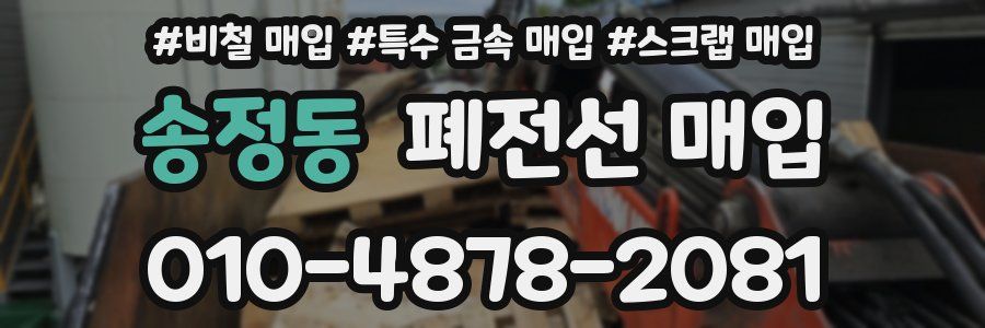 송정동 폐전선 매입