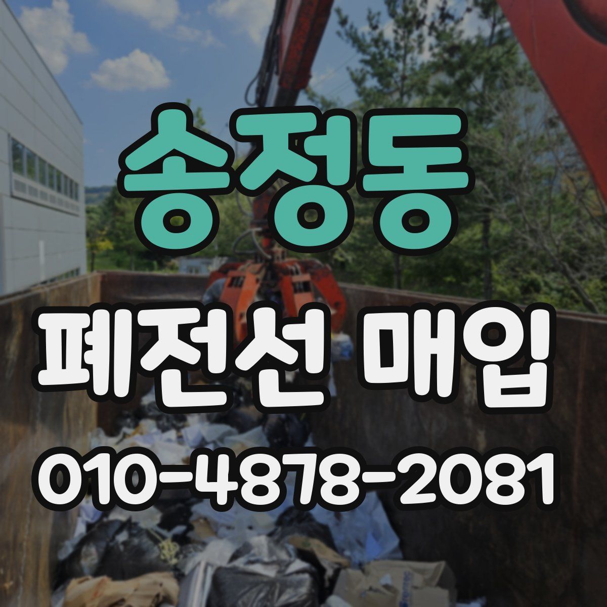 송정동 폐전선 매입