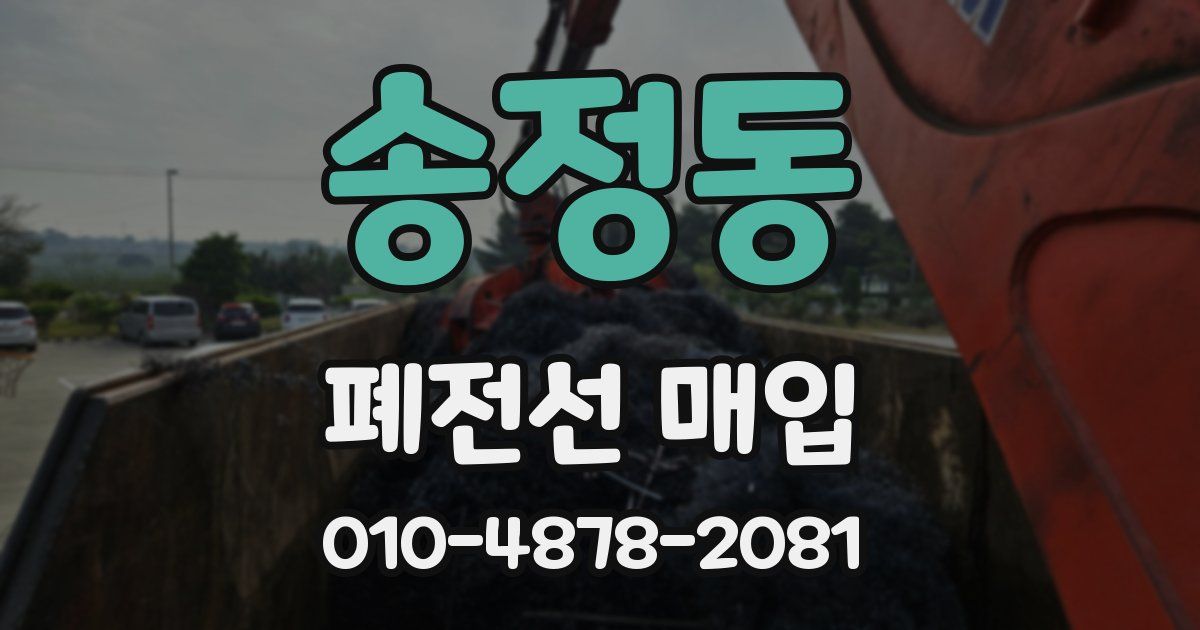 송정동 폐전선 매입