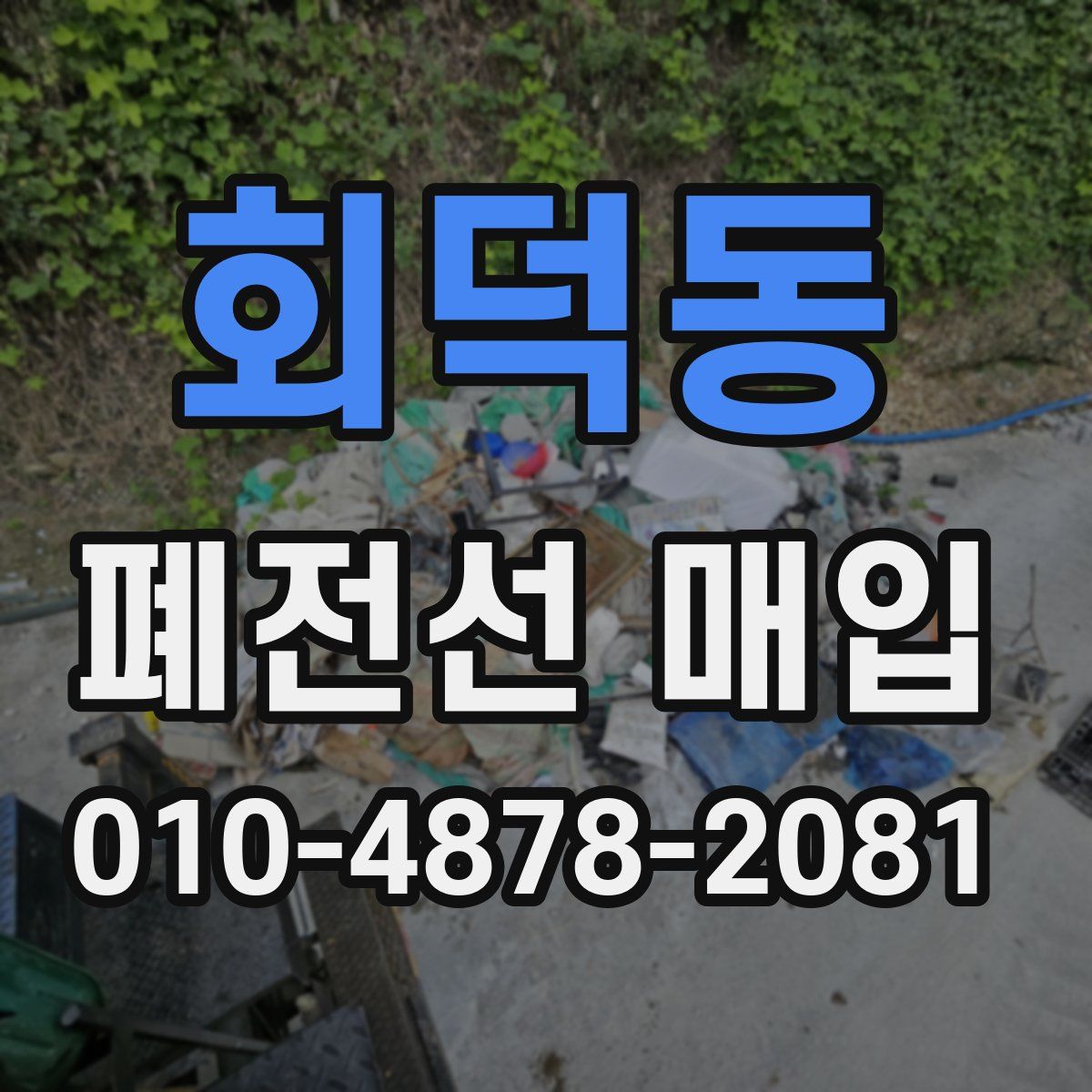 회덕동 폐전선 매입