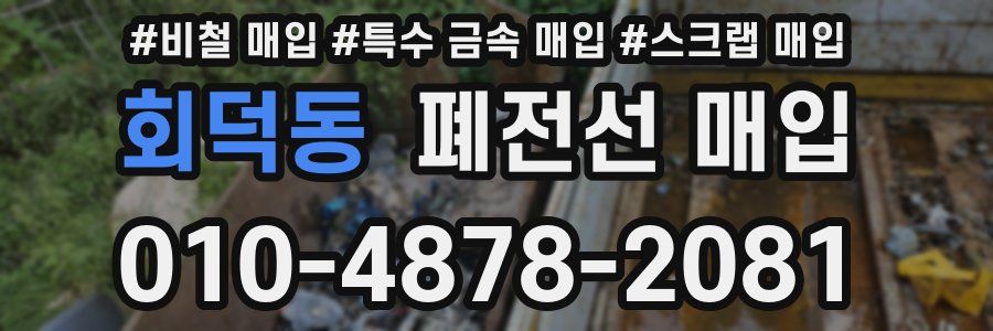 회덕동 폐전선 매입