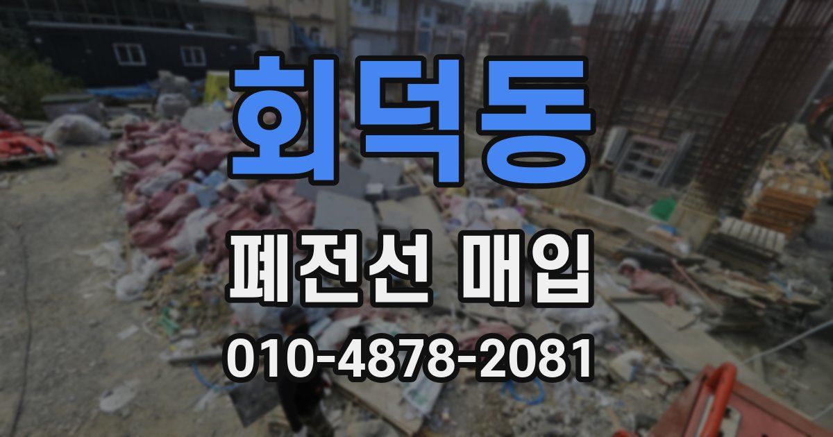 회덕동 폐전선 매입