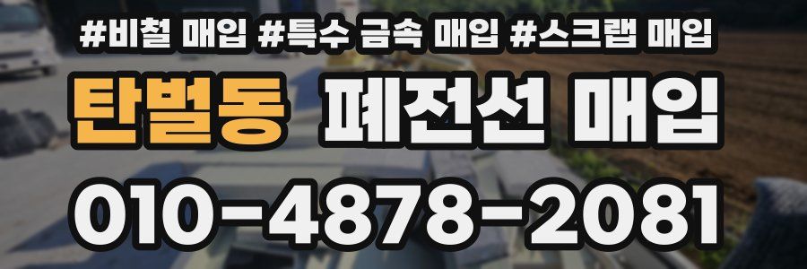 탄벌동 폐전선 매입
