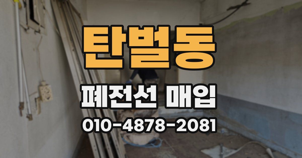 탄벌동 폐전선 매입