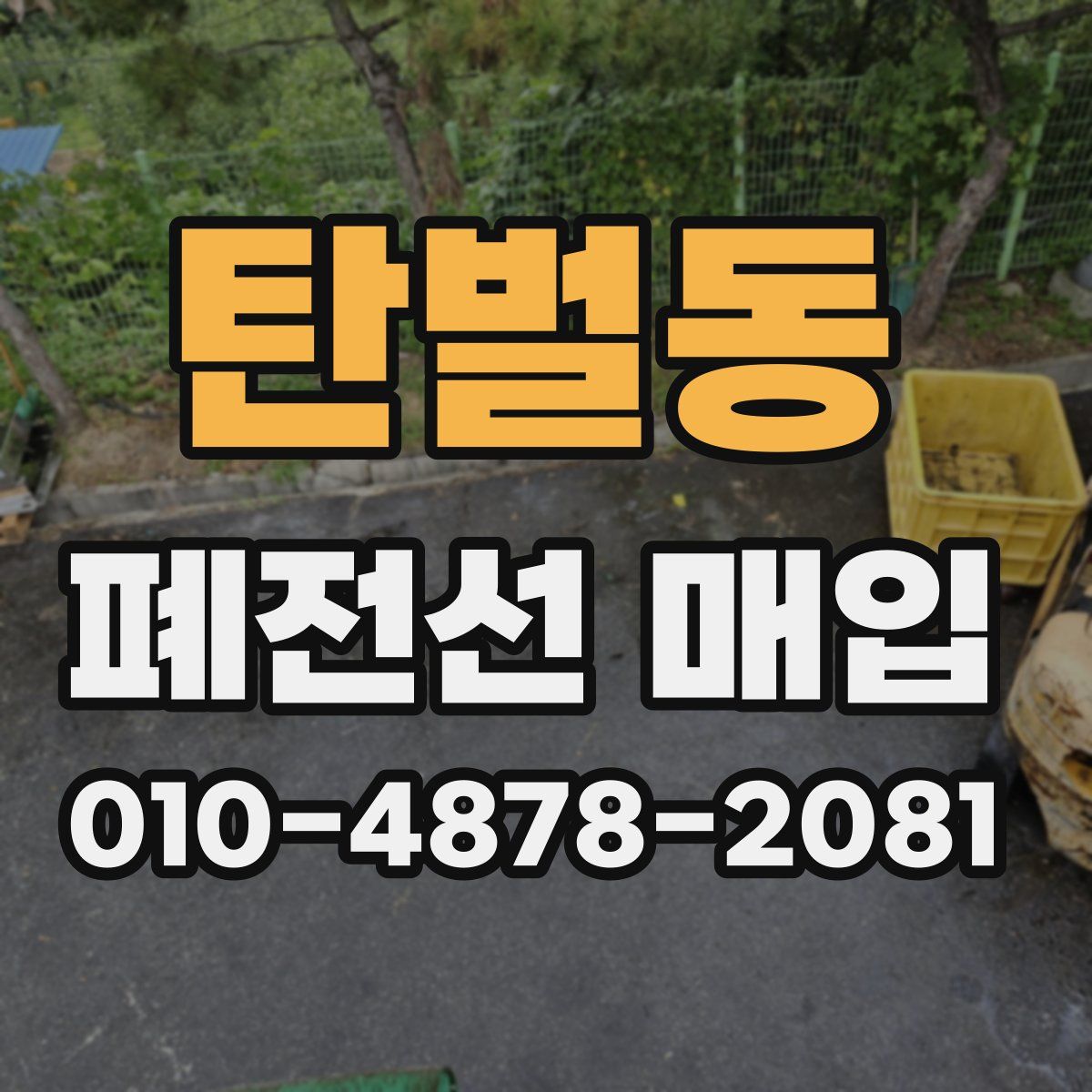 탄벌동 폐전선 매입