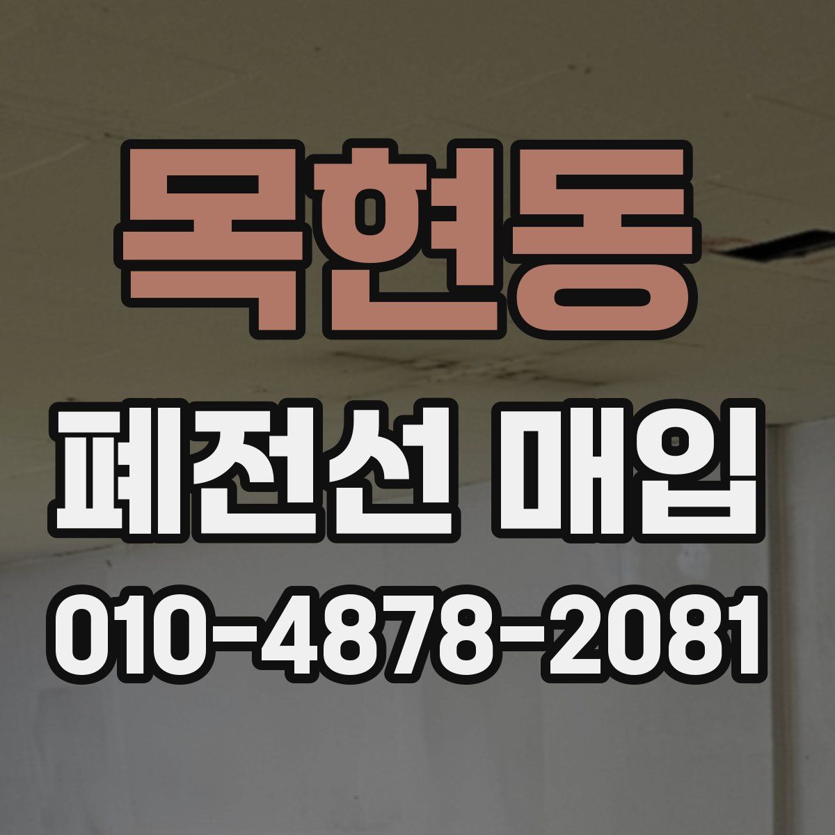 목현동 폐전선 매입