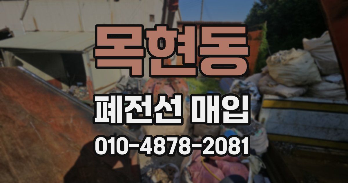 목현동 폐전선 매입
