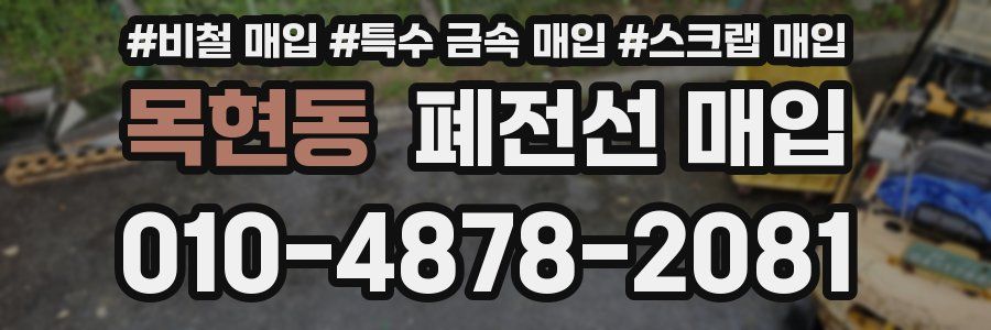 목현동 폐전선 매입