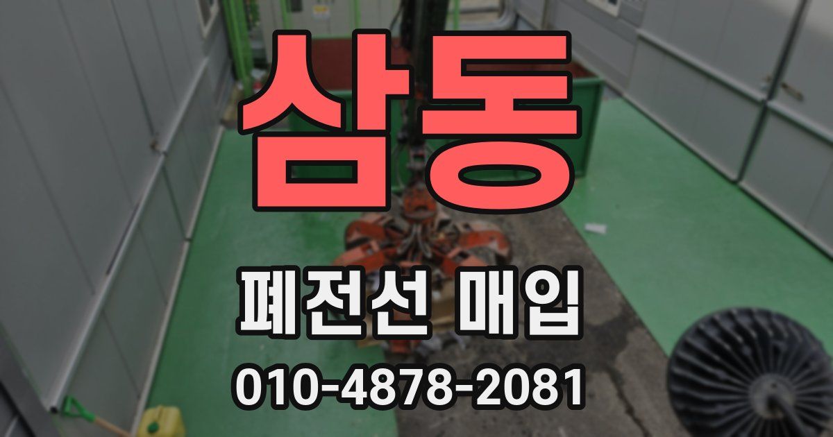 삼동 폐전선 매입