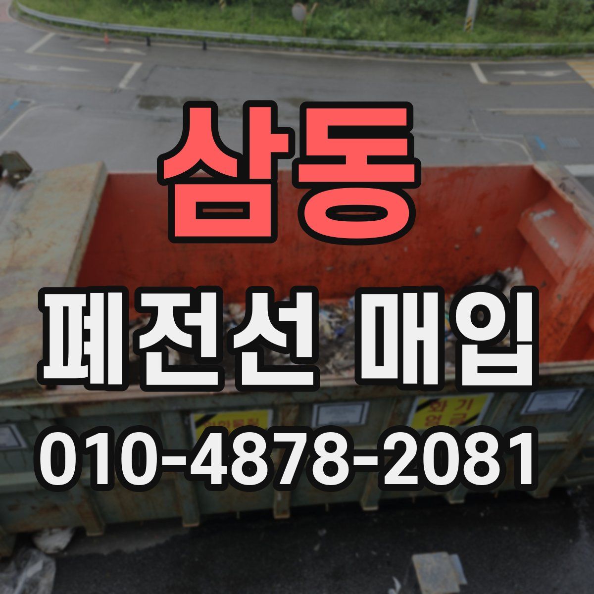 삼동 폐전선 매입
