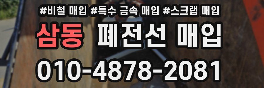 삼동 폐전선 매입
