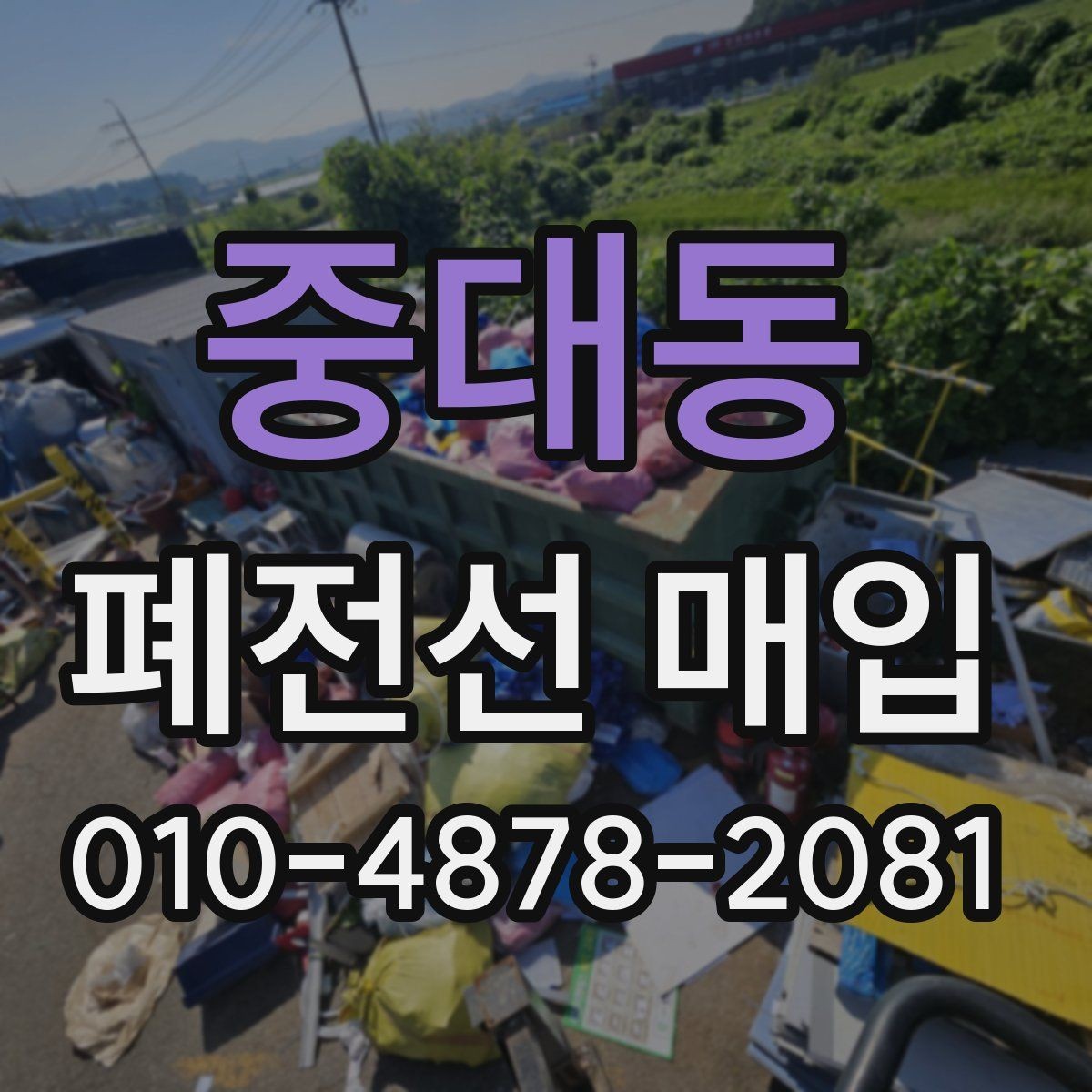 중대동 폐전선 매입 절차를 간단히 알아보기