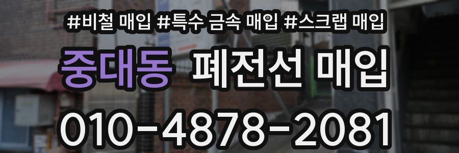 중대동 폐전선 매입