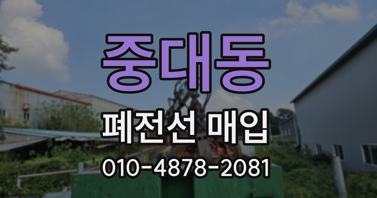 중대동 폐전선 매입