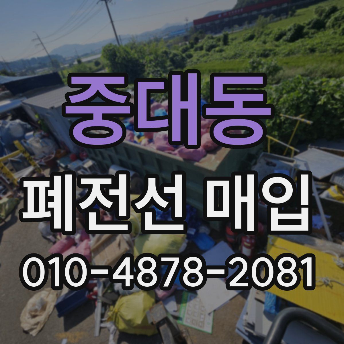 중대동 폐전선 매입