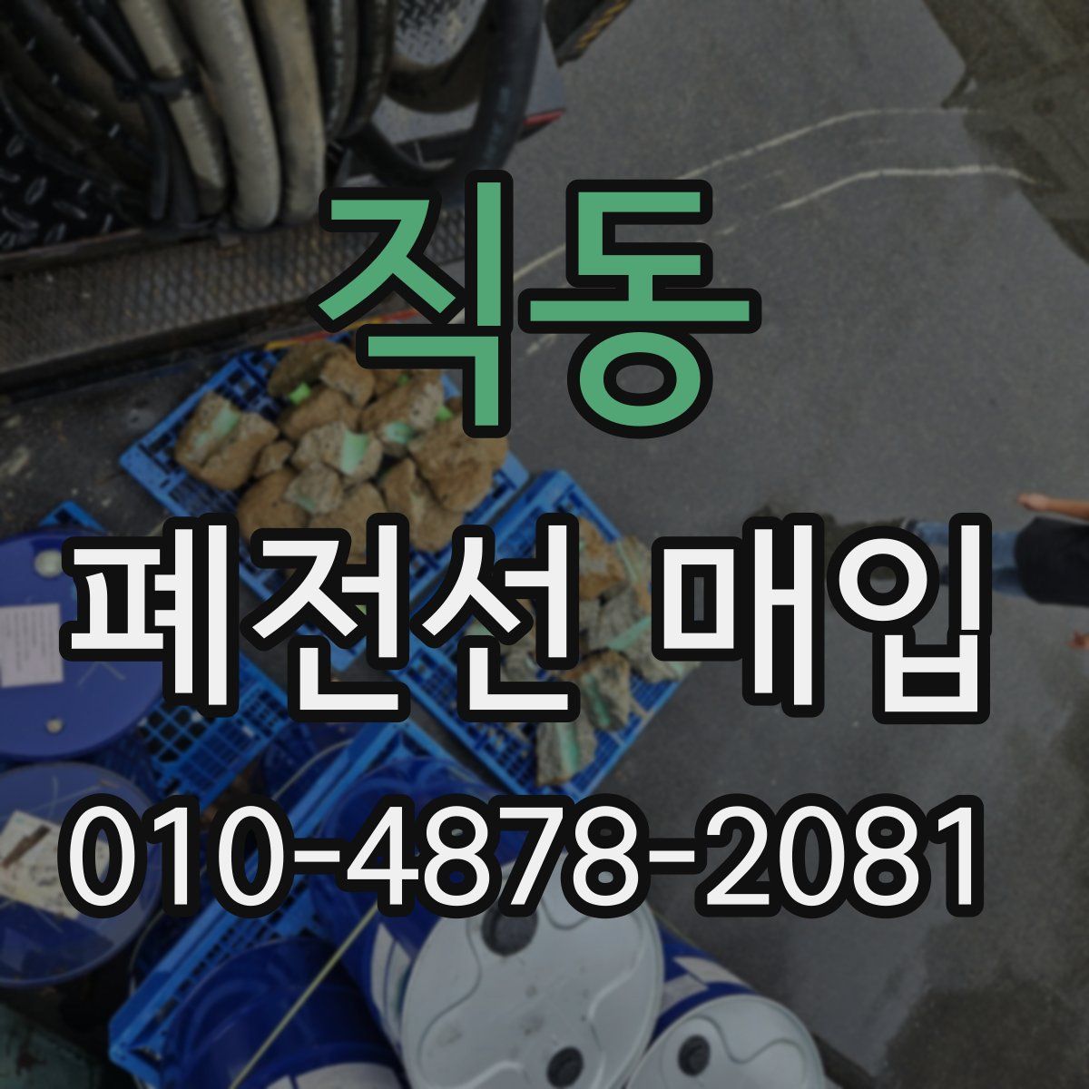 직동 폐전선 매입