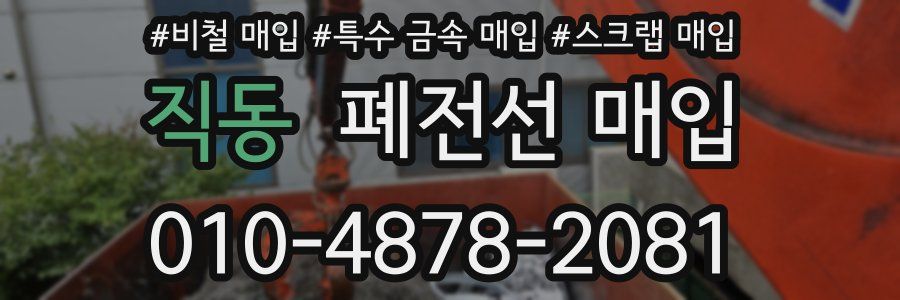 직동 폐전선 매입