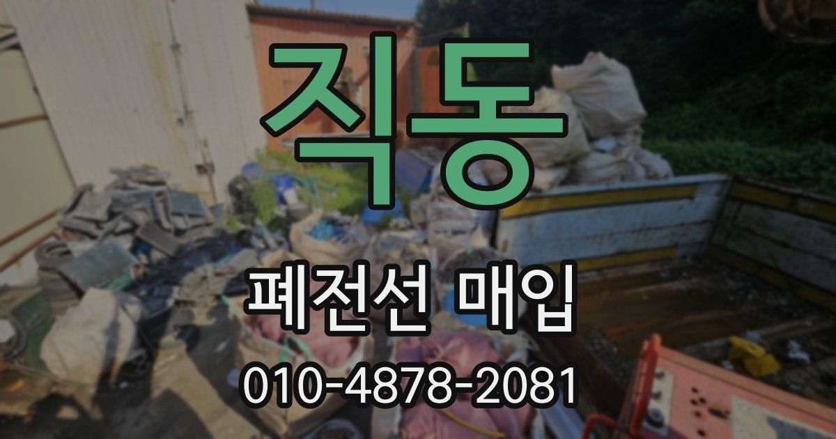 직동 폐전선 매입