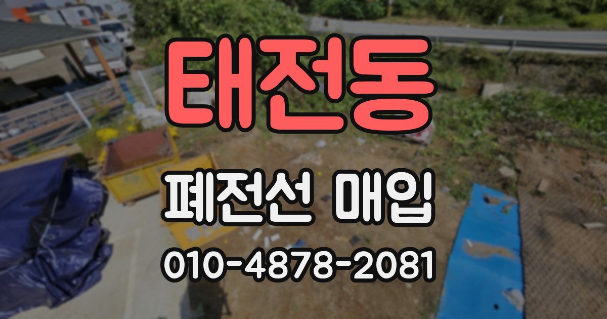 태전동 폐전선 매입
