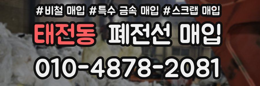 태전동 폐전선 매입