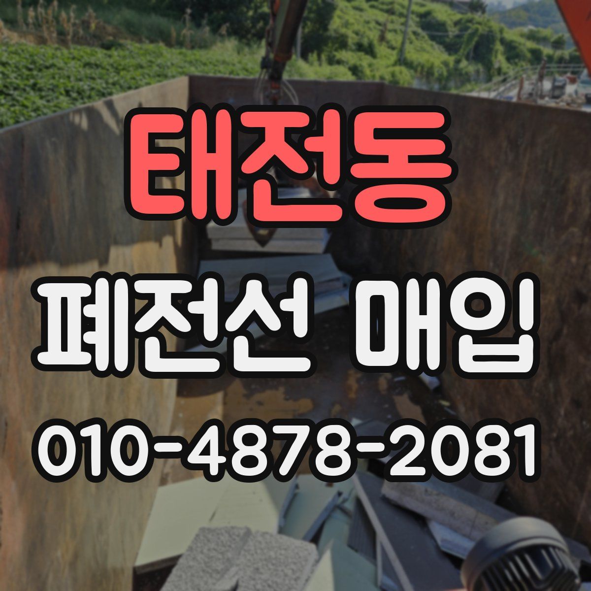 태전동 폐전선 매입
