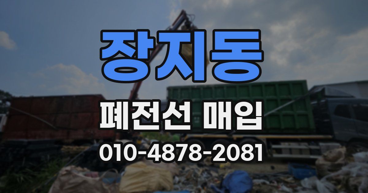 장지동 폐전선 매입