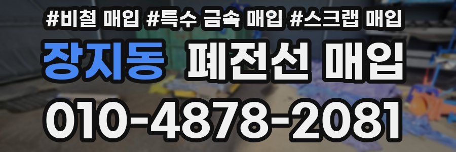 장지동 폐전선 매입