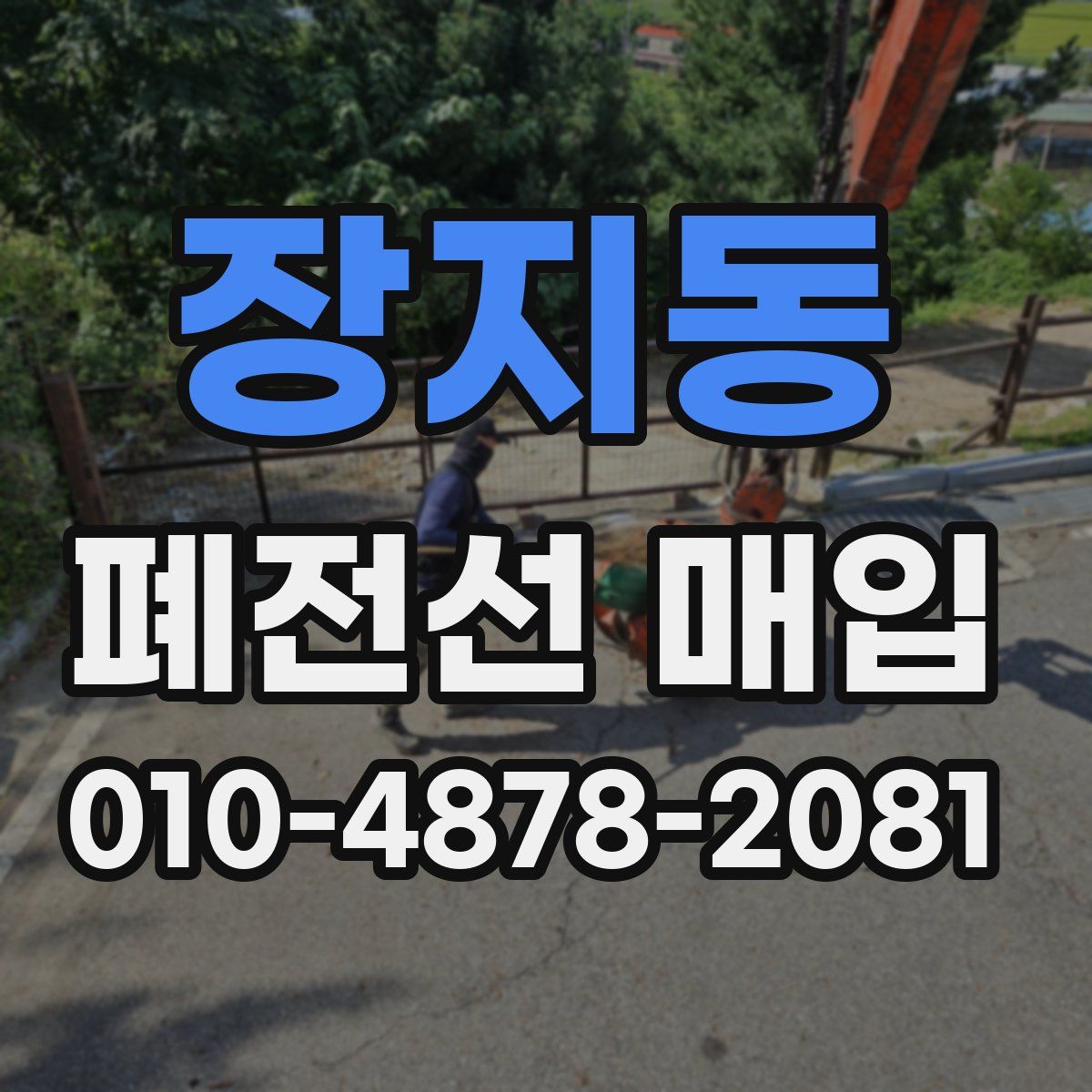 장지동 폐전선 매입
