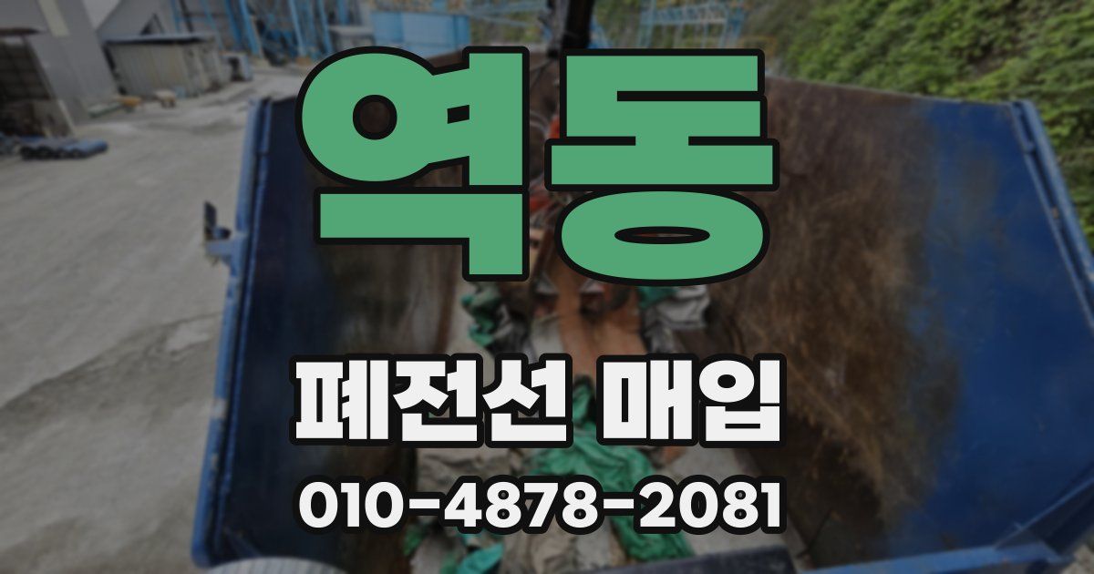 역동 폐전선 매입