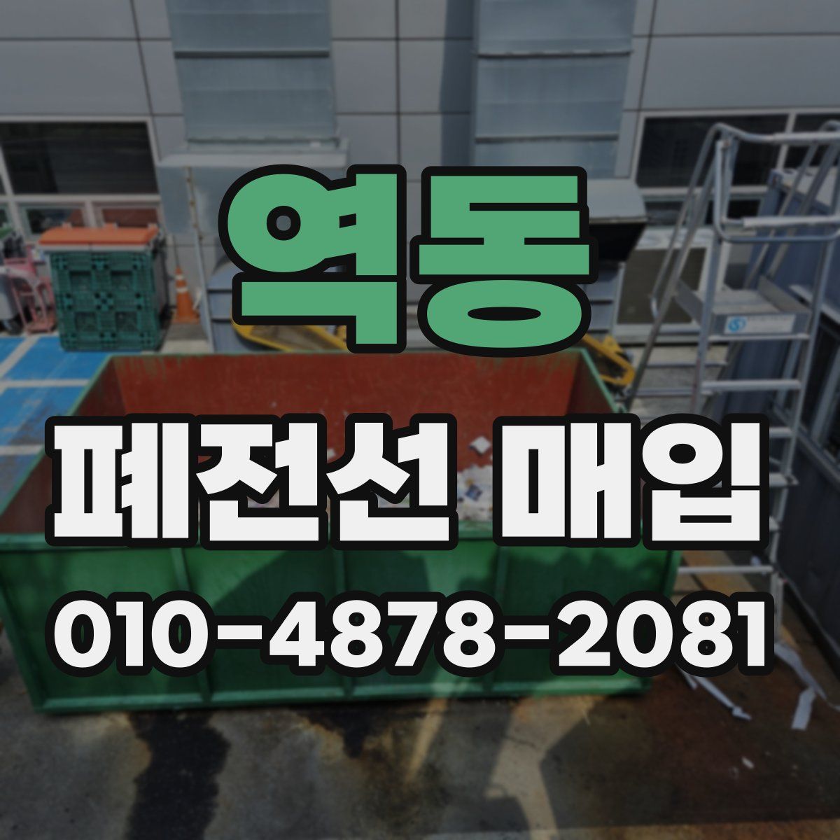 역동 폐전선 매입