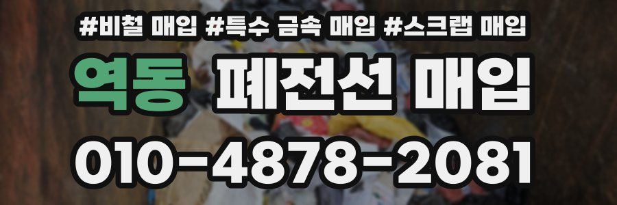 역동 폐전선 매입