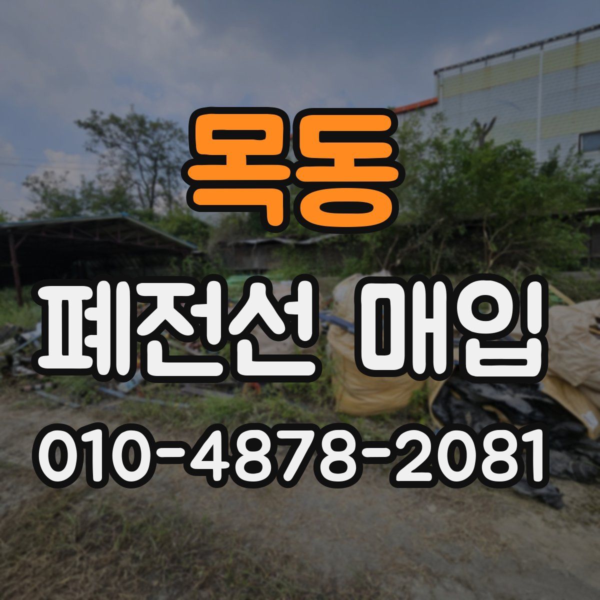 목동 폐전선 매입