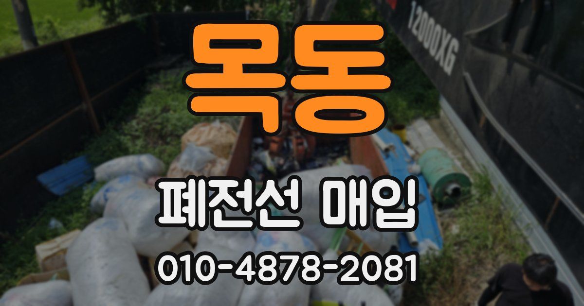 목동 폐전선 매입