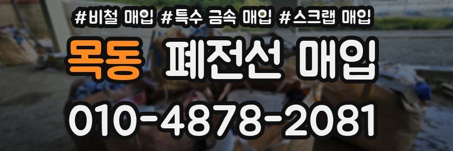 목동 폐전선 매입