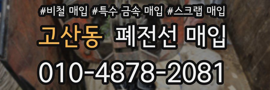 고산동 폐전선 매입