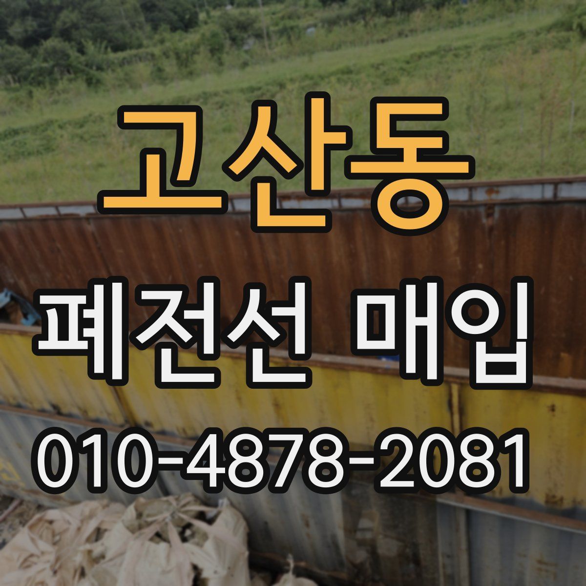 고산동 폐전선 매입