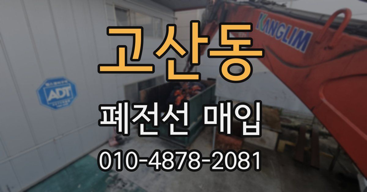 고산동 폐전선 매입