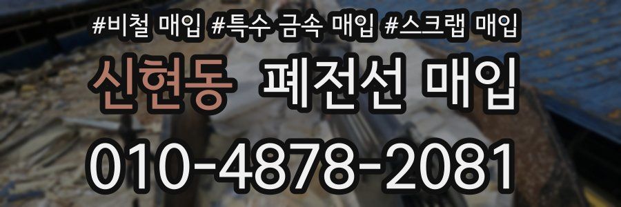 신현동 폐전선 매입