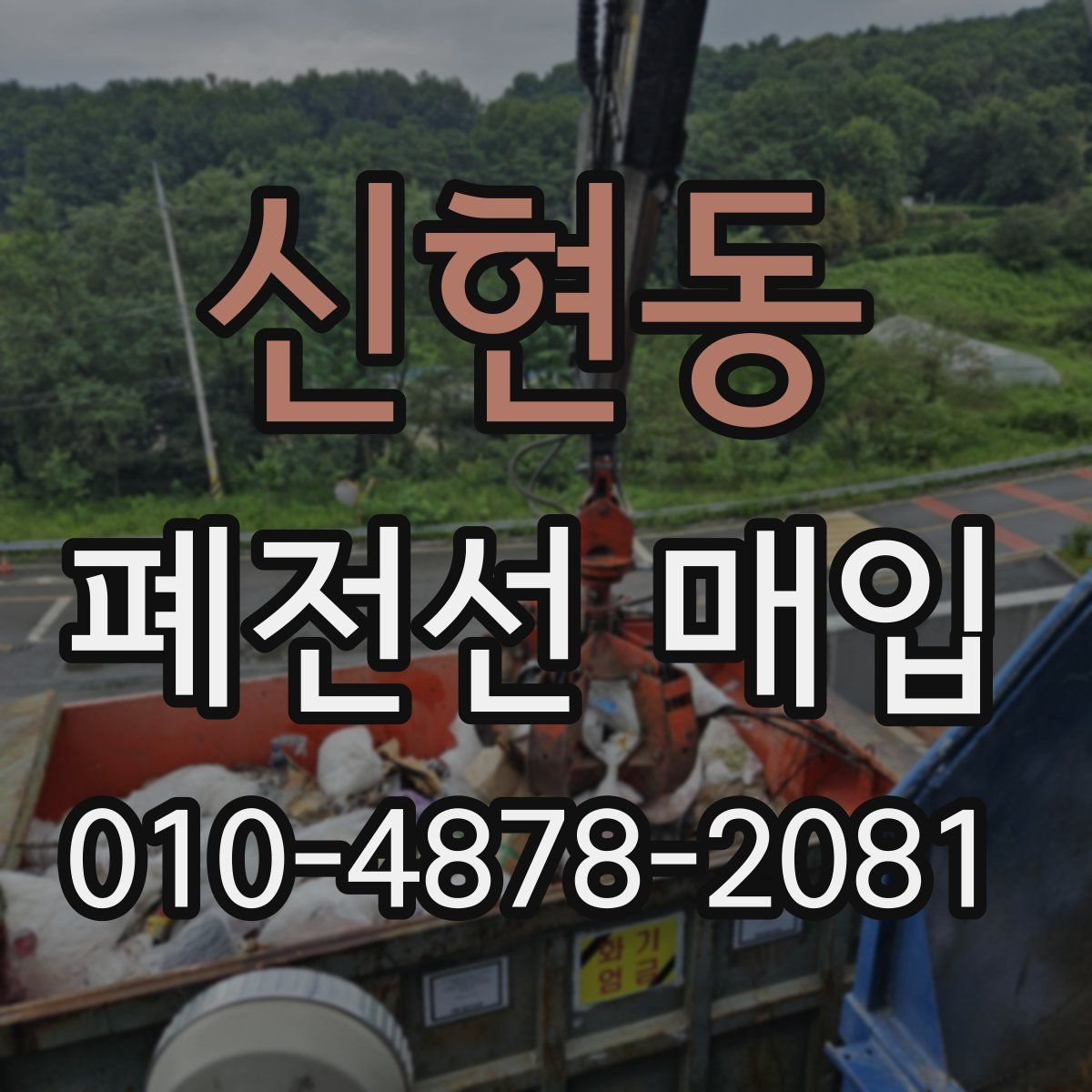 신현동 폐전선 매입
