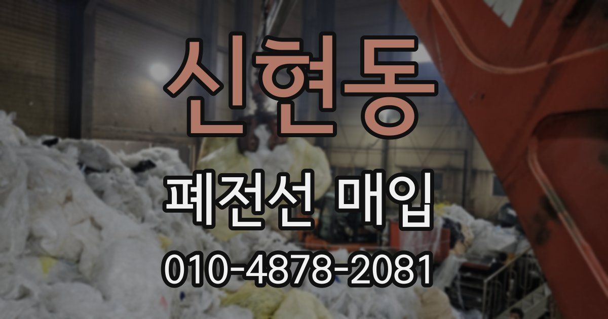 신현동 폐전선 매입