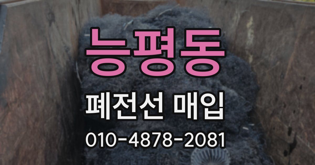 능평동 폐전선 매입