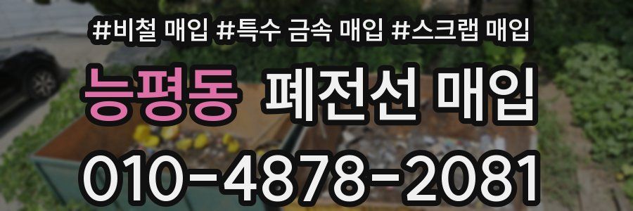 능평동 폐전선 매입