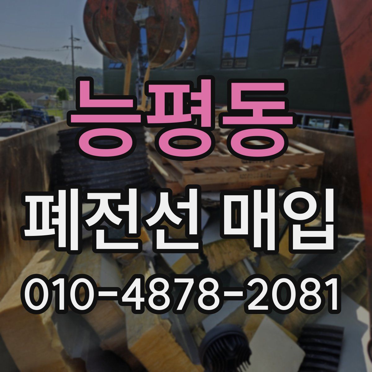 능평동 폐전선 매입