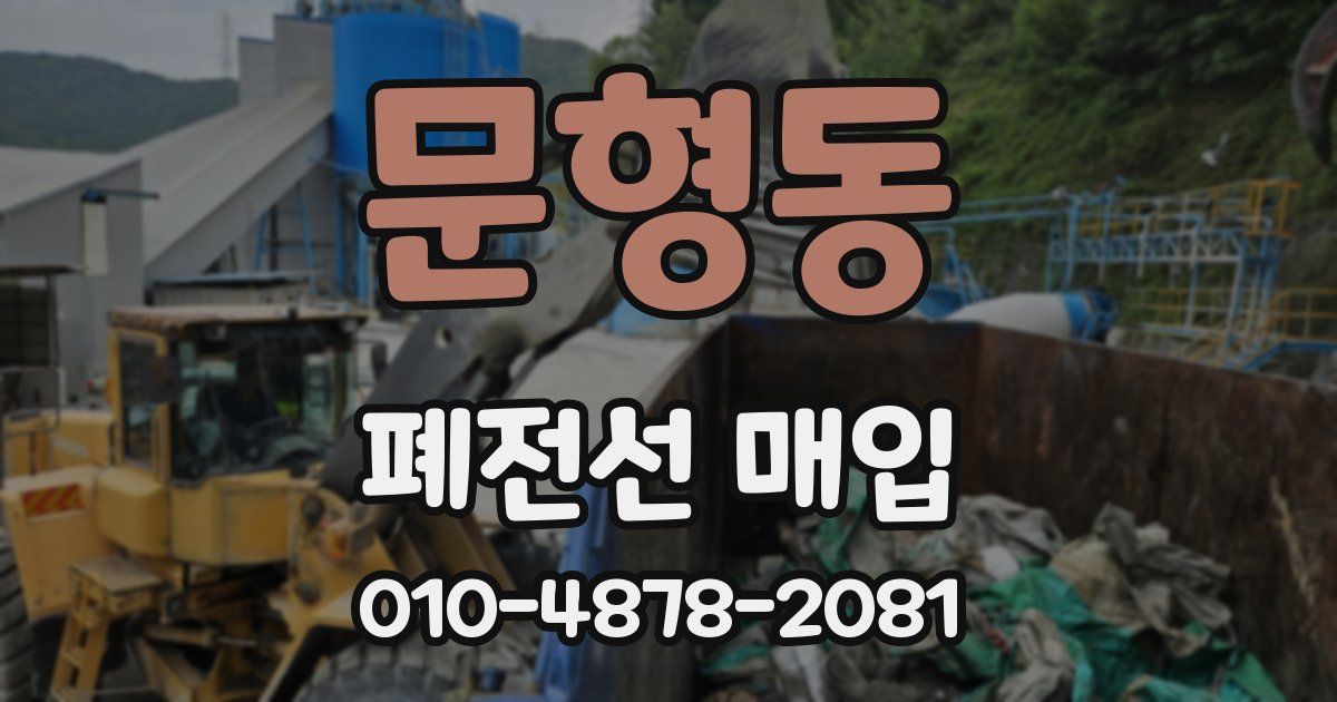 문형동 폐전선 매입