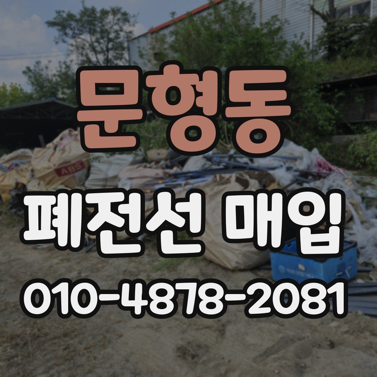 문형동 폐전선 매입