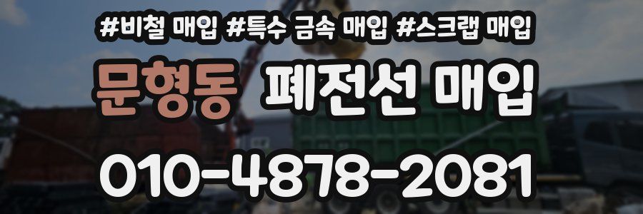 문형동 폐전선 매입