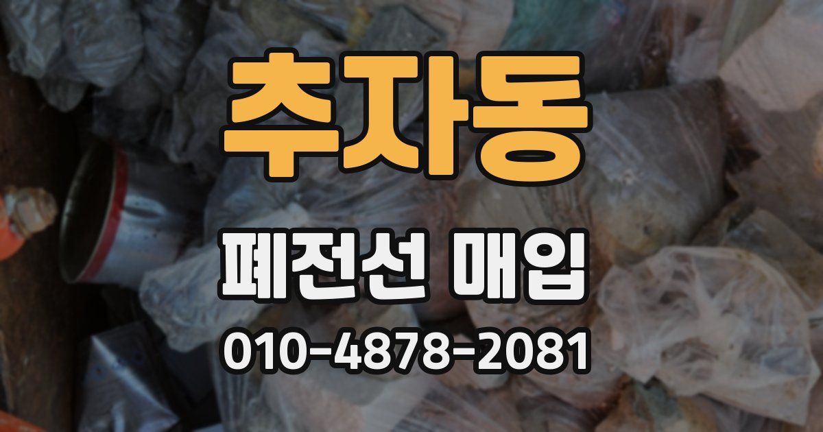 추자동 폐전선 매입