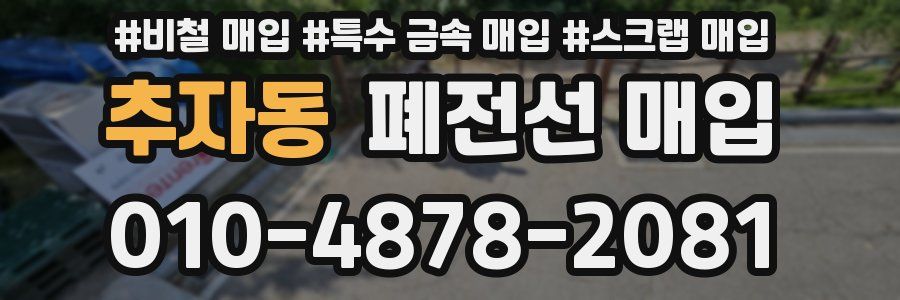 추자동 폐전선 매입