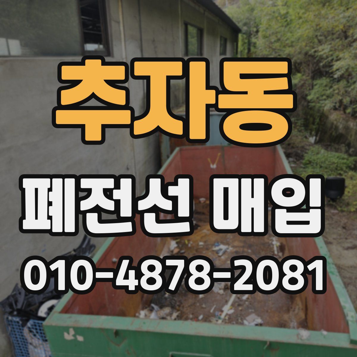추자동 폐전선 매입