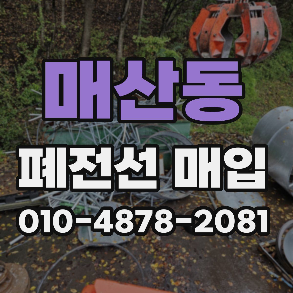 매산동 폐전선 매입
